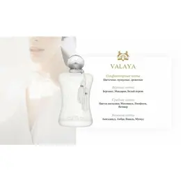 Parfums De Marly Парфюмерная вода VALAYA 75 мл 102283495597