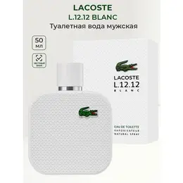 Maison Francis Kurkdjian Туалетная вода мужская Lacoste L.12.12 Blanc 50 мл Лакост мужские духи ароматы для мужчин 102969655208