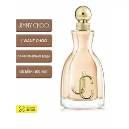 Jimmy Choo I Want Choo Парфюмерная вода 100 мл 4350062241