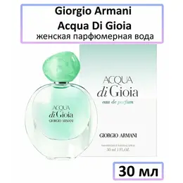 EDP Парфюмерная вода Giorgio Armani « Acqua Di Gioia » : женские духи, 30 мл 4441765214