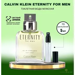 Туалетная вода мужская Calvin Klein Eternity, Пробник 5 мл. Фужерный, цитрусовый. 4325604785